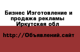 Бизнес Изготовление и продажа рекламы. Иркутская обл.